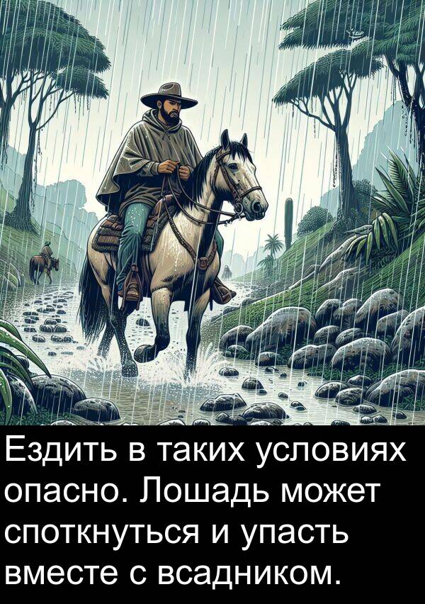 таких: Ездить в таких условиях опасно. Лошадь может споткнуться и упасть вместе с всадником.