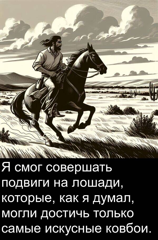 самые: Я смог совершать подвиги на лошади, которые, как я думал, могли достичь только самые искусные ковбои.