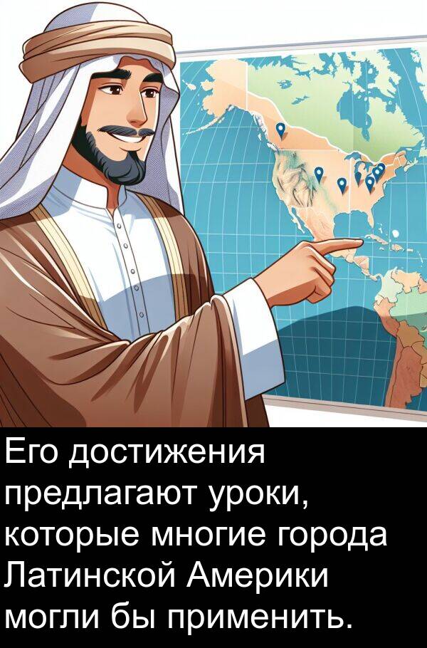 предлагают: Его достижения предлагают уроки, которые многие города Латинской Америки могли бы применить.