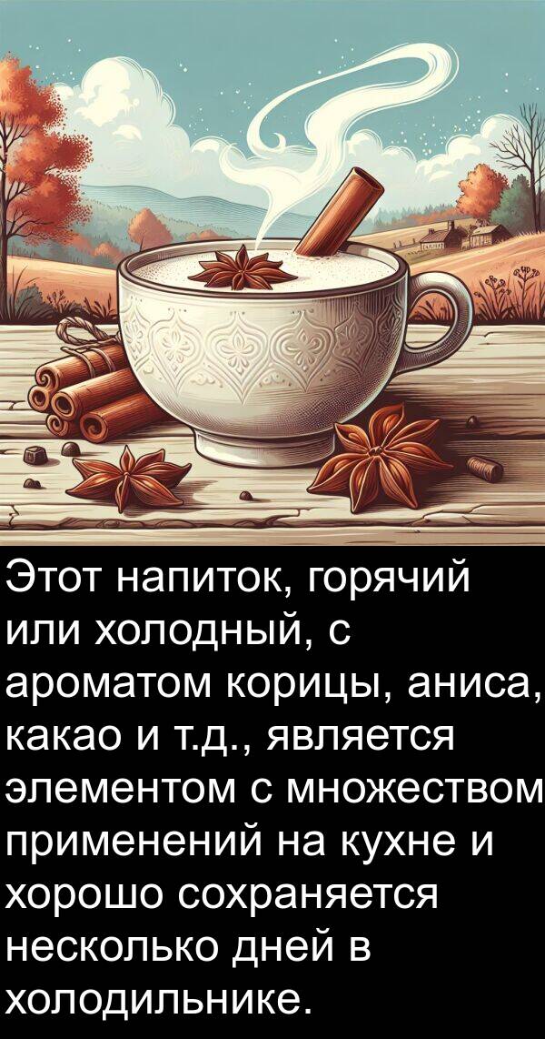 какао: Этот напиток, горячий или холодный, с ароматом корицы, аниса, какао и т.д., является элементом с множеством применений на кухне и хорошо сохраняется несколько дней в холодильнике.