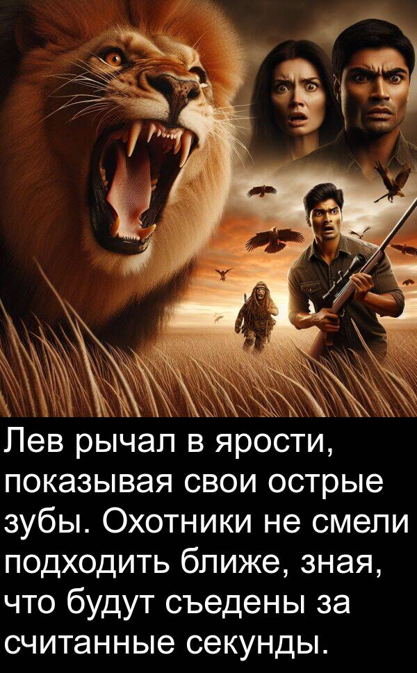 свои: Лев рычал в ярости, показывая свои острые зубы. Охотники не смели подходить ближе, зная, что будут съедены за считанные секунды.