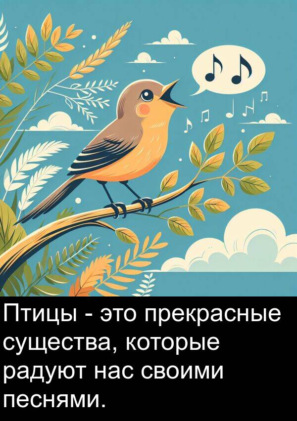 своими: Птицы - это прекрасные существа, которые радуют нас своими песнями.