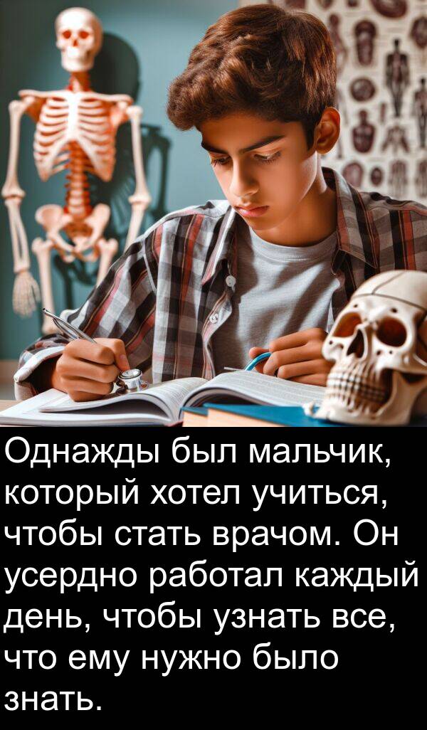 работал: Однажды был мальчик, который хотел учиться, чтобы стать врачом. Он усердно работал каждый день, чтобы узнать все, что ему нужно было знать.