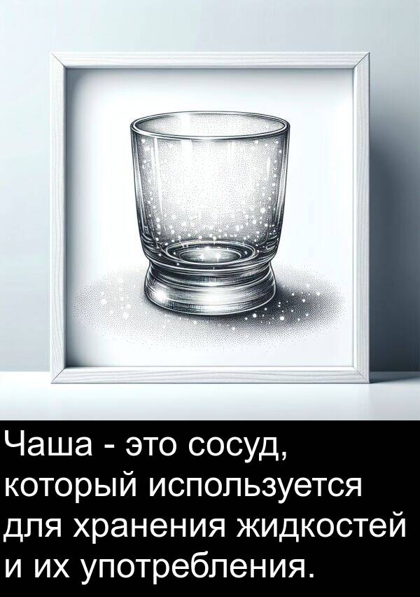 хранения: Чаша - это сосуд, который используется для хранения жидкостей и их употребления.