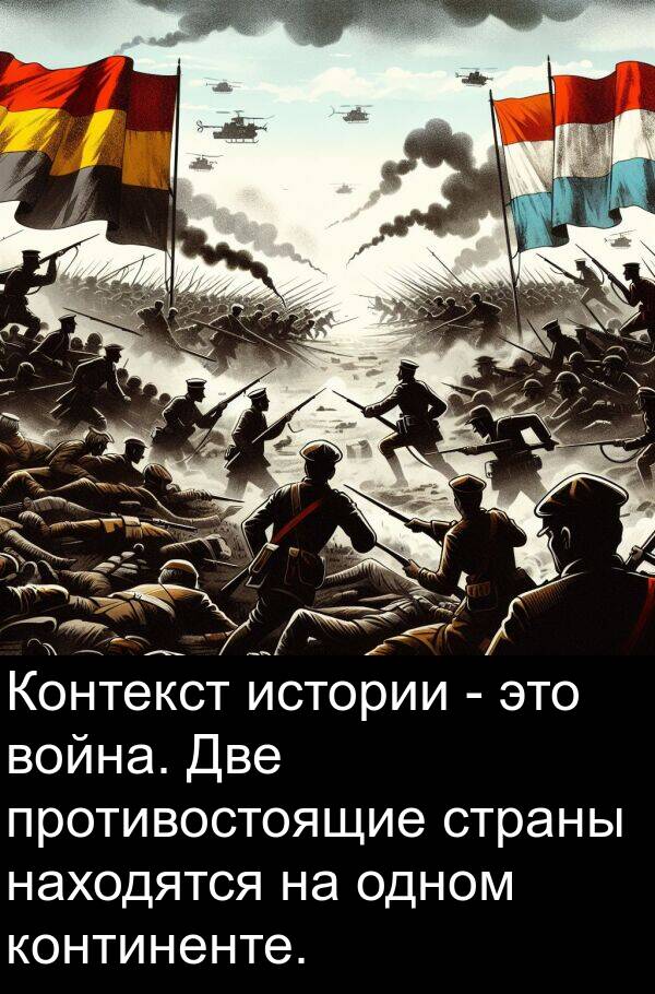 война: Контекст истории - это война. Две противостоящие страны находятся на одном континенте.