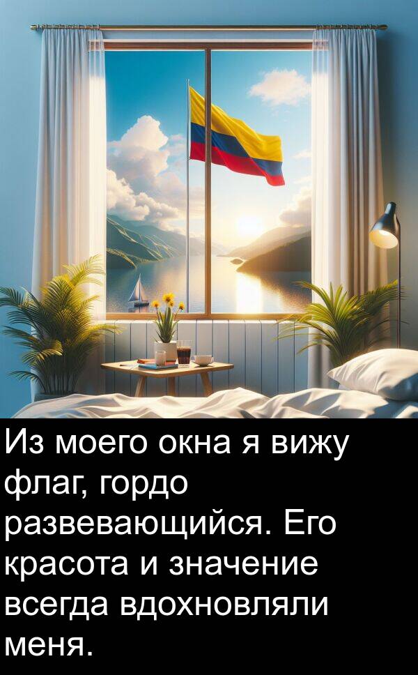 флаг: Из моего окна я вижу флаг, гордо развевающийся. Его красота и значение всегда вдохновляли меня.