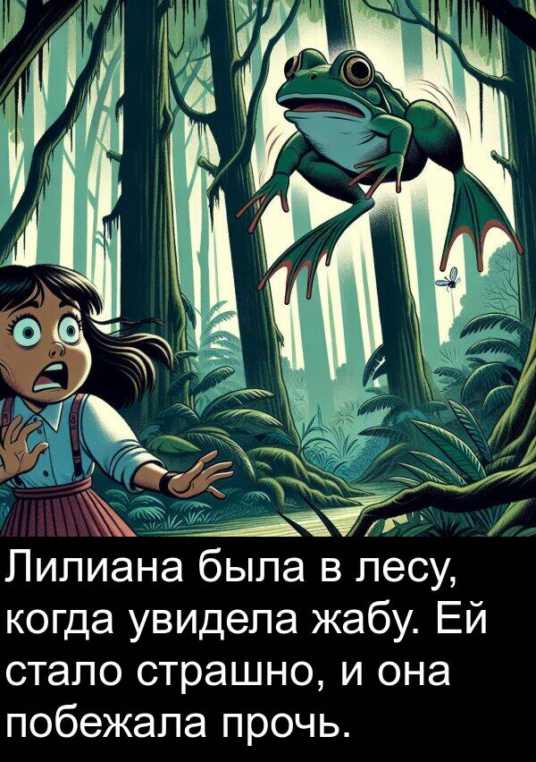 лесу: Лилиана была в лесу, когда увидела жабу. Ей стало страшно, и она побежала прочь.