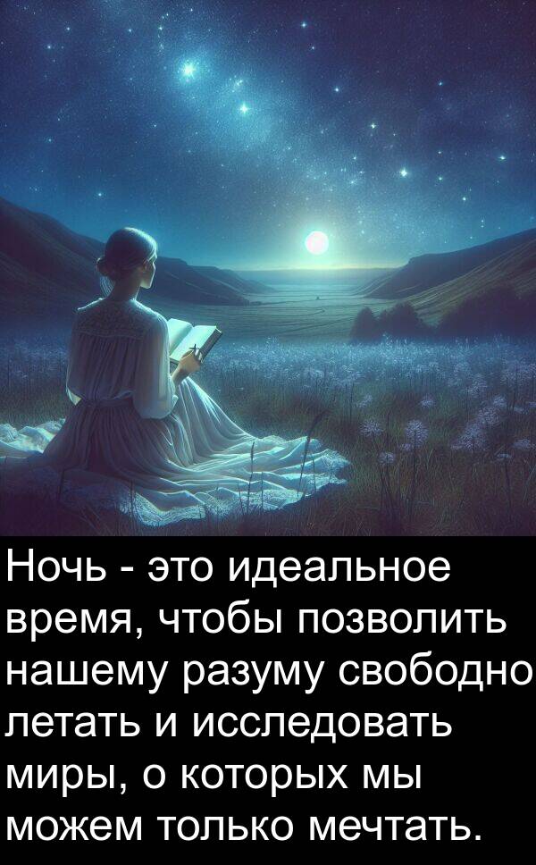 летать: Ночь - это идеальное время, чтобы позволить нашему разуму свободно летать и исследовать миры, о которых мы можем только мечтать.