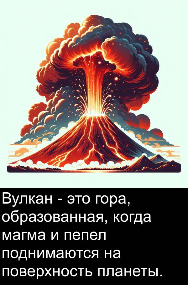 магма: Вулкан - это гора, образованная, когда магма и пепел поднимаются на поверхность планеты.