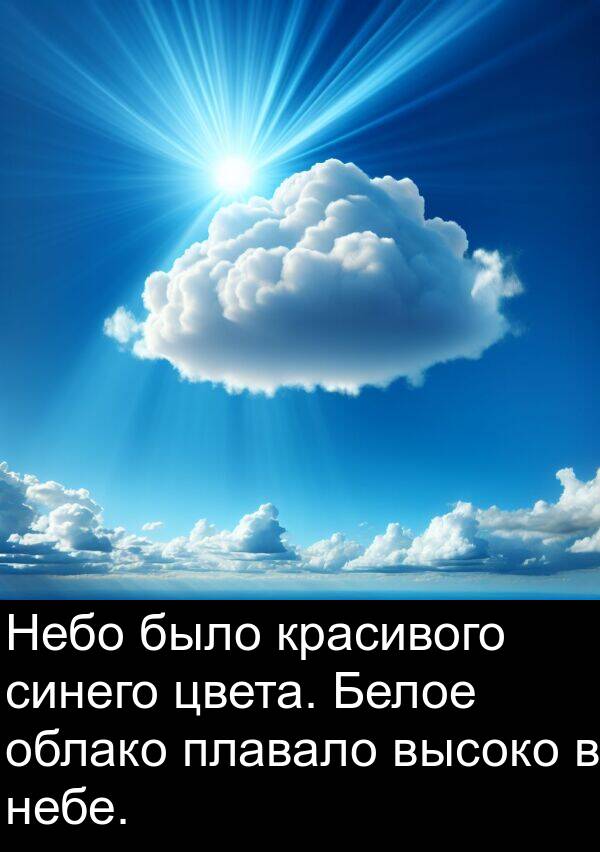 плавало: Небо было красивого синего цвета. Белое облако плавало высоко в небе.