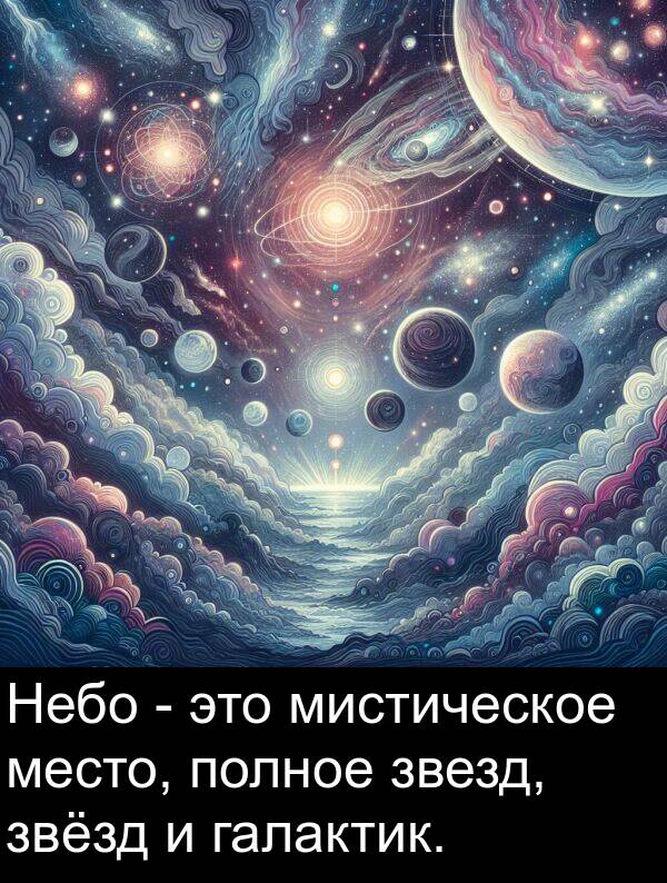 звезд: Небо - это мистическое место, полное звезд, звёзд и галактик.