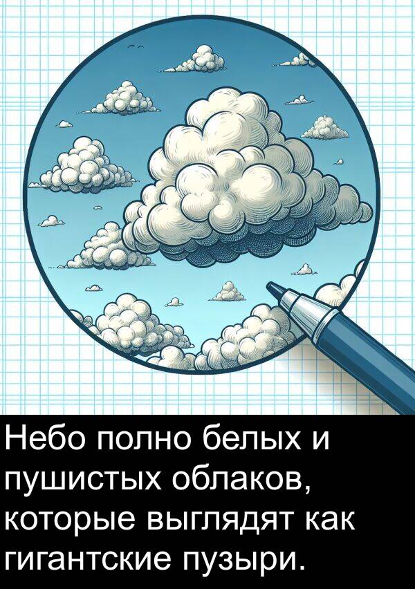 белых: Небо полно белых и пушистых облаков, которые выглядят как гигантские пузыри.