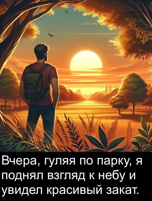 закат: Вчера, гуляя по парку, я поднял взгляд к небу и увидел красивый закат.