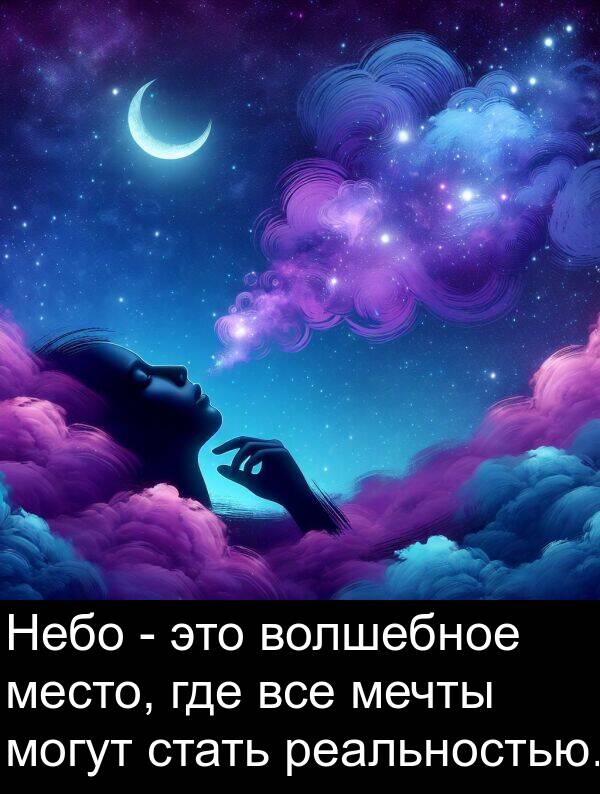 все: Небо - это волшебное место, где все мечты могут стать реальностью.