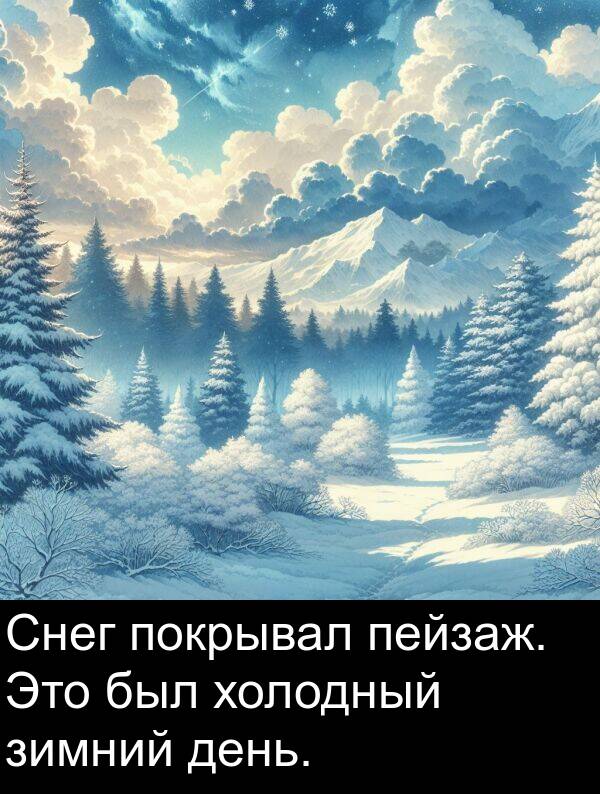 холодный: Снег покрывал пейзаж. Это был холодный зимний день.