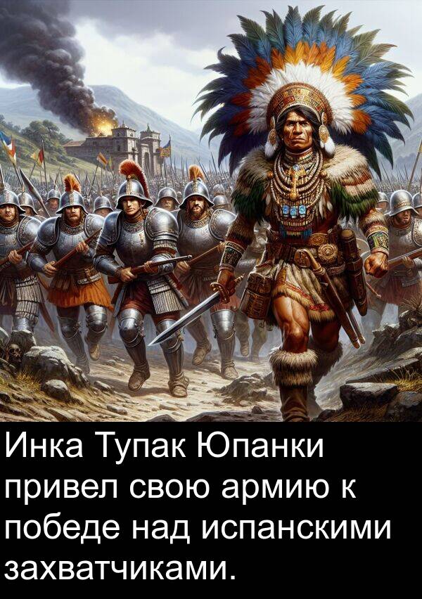 над: Инка Тупак Юпанки привел свою армию к победе над испанскими захватчиками.