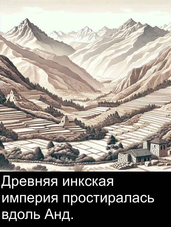 вдоль: Древняя инкская империя простиралась вдоль Анд.