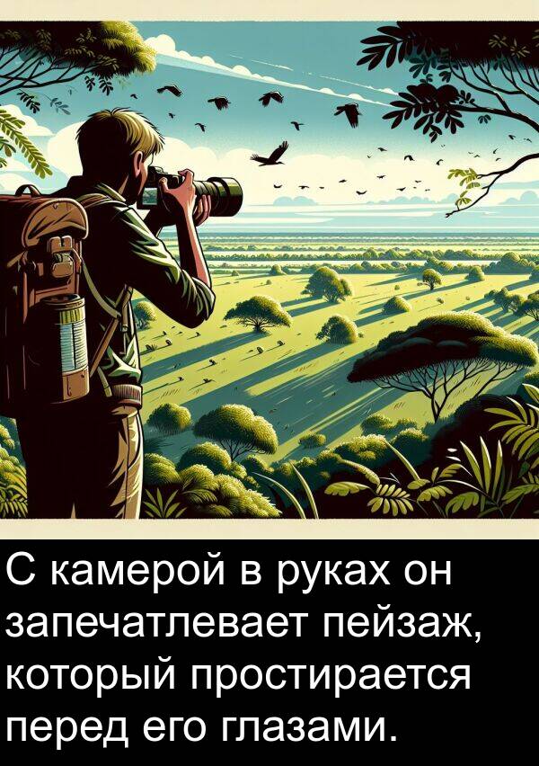 пейзаж: С камерой в руках он запечатлевает пейзаж, который простирается перед его глазами.