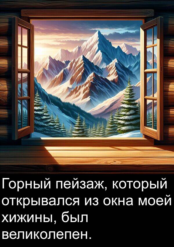 пейзаж: Горный пейзаж, который открывался из окна моей хижины, был великолепен.