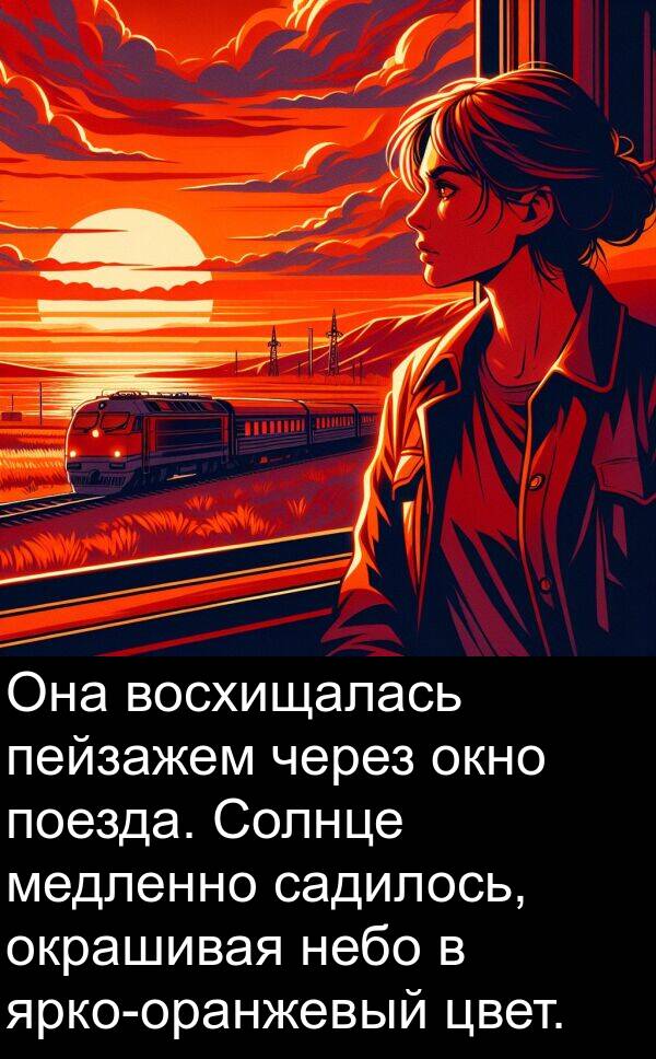 садилось: Она восхищалась пейзажем через окно поезда. Солнце медленно садилось, окрашивая небо в ярко-оранжевый цвет.