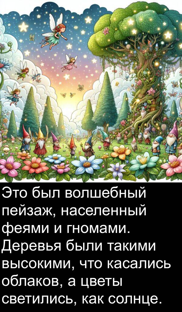 светились: Это был волшебный пейзаж, населенный феями и гномами. Деревья были такими высокими, что касались облаков, а цветы светились, как солнце.