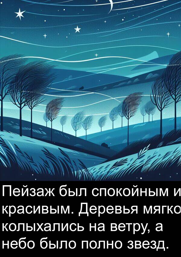 ветру: Пейзаж был спокойным и красивым. Деревья мягко колыхались на ветру, а небо было полно звезд.