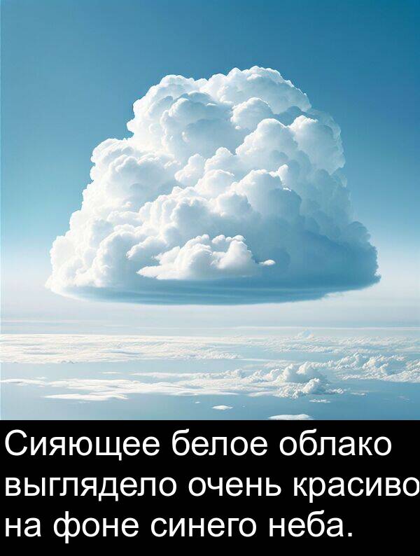 белое: Сияющее белое облако выглядело очень красиво на фоне синего неба.