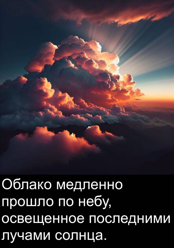 медленно: Облако медленно прошло по небу, освещенное последними лучами солнца.