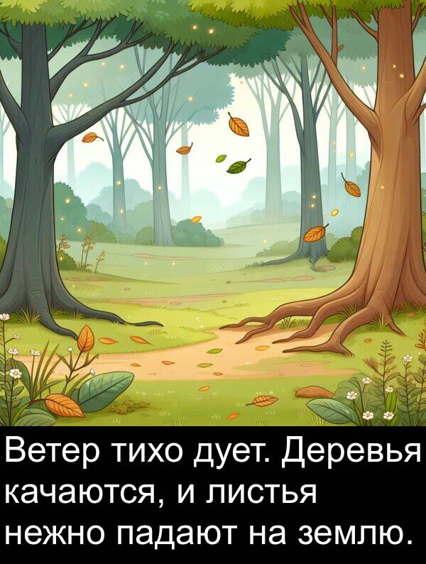 землю: Ветер тихо дует. Деревья качаются, и листья нежно падают на землю.