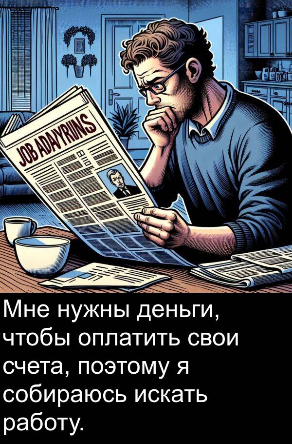 свои: Мне нужны деньги, чтобы оплатить свои счета, поэтому я собираюсь искать работу.