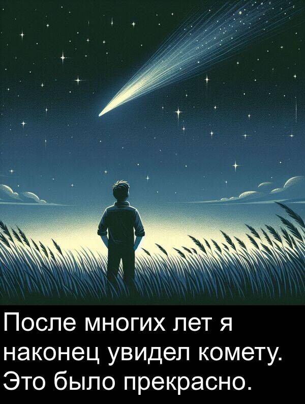 увидел: После многих лет я наконец увидел комету. Это было прекрасно.