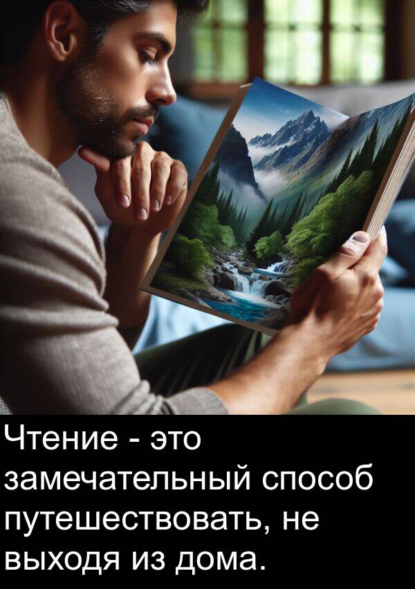 замечательный: Чтение - это замечательный способ путешествовать, не выходя из дома.