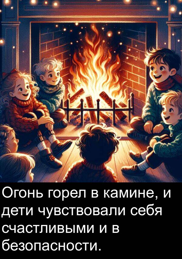 себя: Огонь горел в камине, и дети чувствовали себя счастливыми и в безопасности.