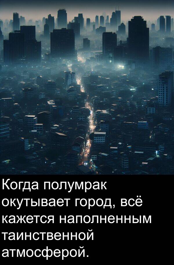 кажется: Когда полумрак окутывает город, всё кажется наполненным таинственной атмосферой.