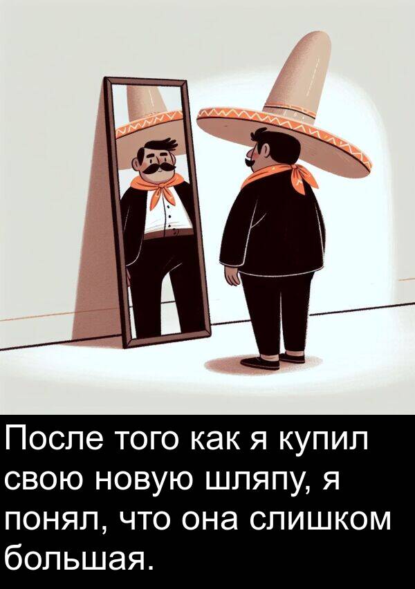 шляпу: После того как я купил свою новую шляпу, я понял, что она слишком большая.