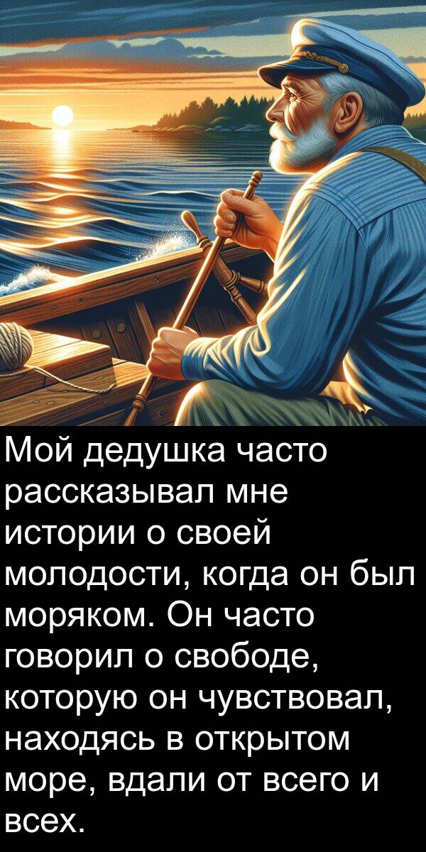 часто: Мой дедушка часто рассказывал мне истории о своей молодости, когда он был моряком. Он часто говорил о свободе, которую он чувствовал, находясь в открытом море, вдали от всего и всех.