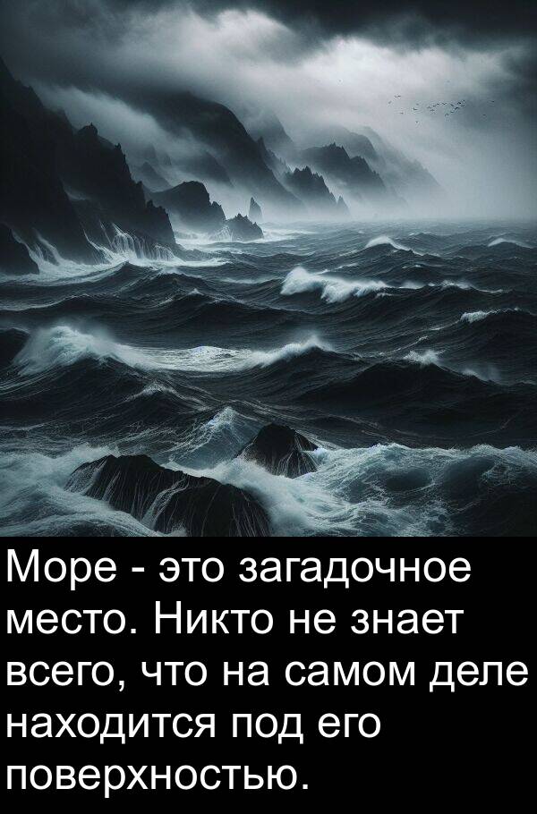 загадочное: Море - это загадочное место. Никто не знает всего, что на самом деле находится под его поверхностью.