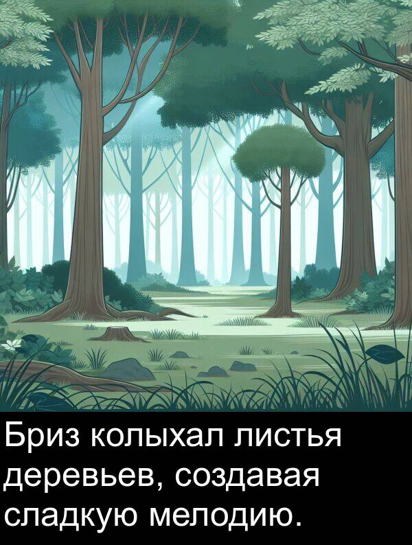 мелодию: Бриз колыхал листья деревьев, создавая сладкую мелодию.