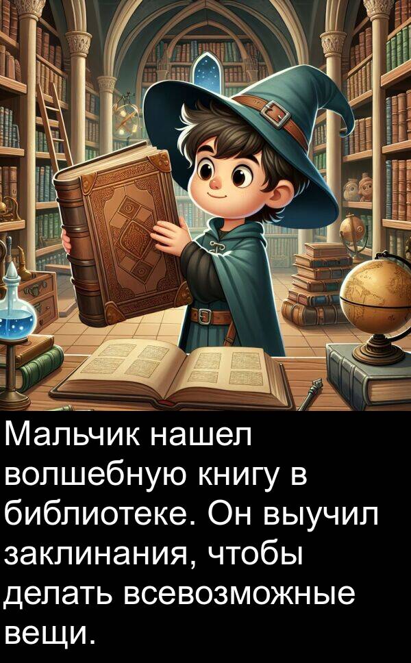 вещи: Мальчик нашел волшебную книгу в библиотеке. Он выучил заклинания, чтобы делать всевозможные вещи.