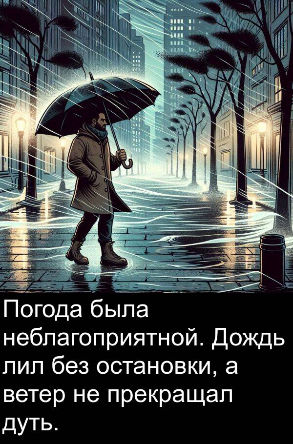 без: Погода была неблагоприятной. Дождь лил без остановки, а ветер не прекращал дуть.