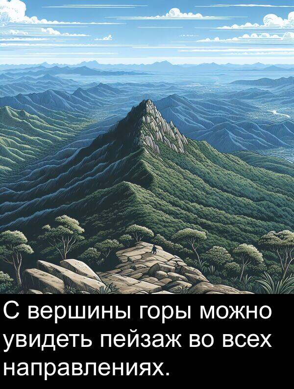 увидеть: С вершины горы можно увидеть пейзаж во всех направлениях.
