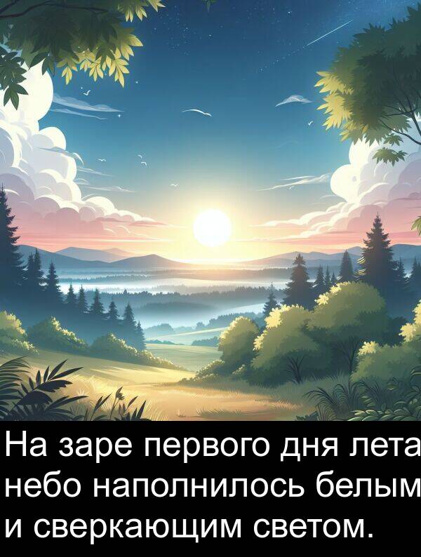 первого: На заре первого дня лета небо наполнилось белым и сверкающим светом.