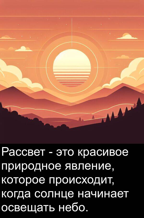 природное: Рассвет - это красивое природное явление, которое происходит, когда солнце начинает освещать небо.