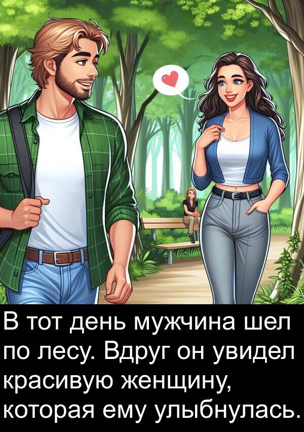 тот: В тот день мужчина шел по лесу. Вдруг он увидел красивую женщину, которая ему улыбнулась.