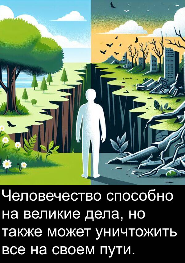 дела: Человечество способно на великие дела, но также может уничтожить все на своем пути.