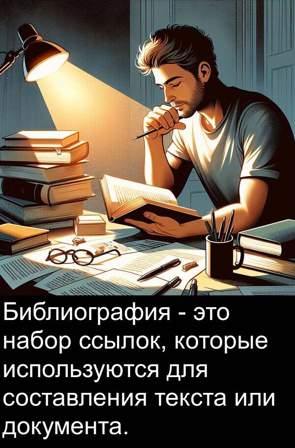 или: Библиография - это набор ссылок, которые используются для составления текста или документа.