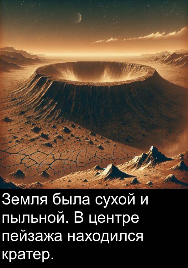 пыльной: Земля была сухой и пыльной. В центре пейзажа находился кратер.