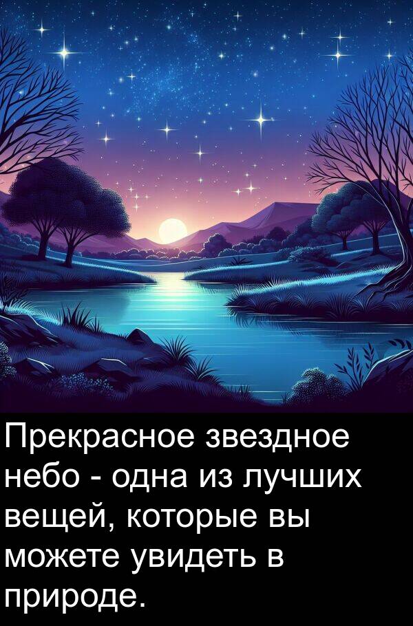 увидеть: Прекрасное звездное небо - одна из лучших вещей, которые вы можете увидеть в природе.