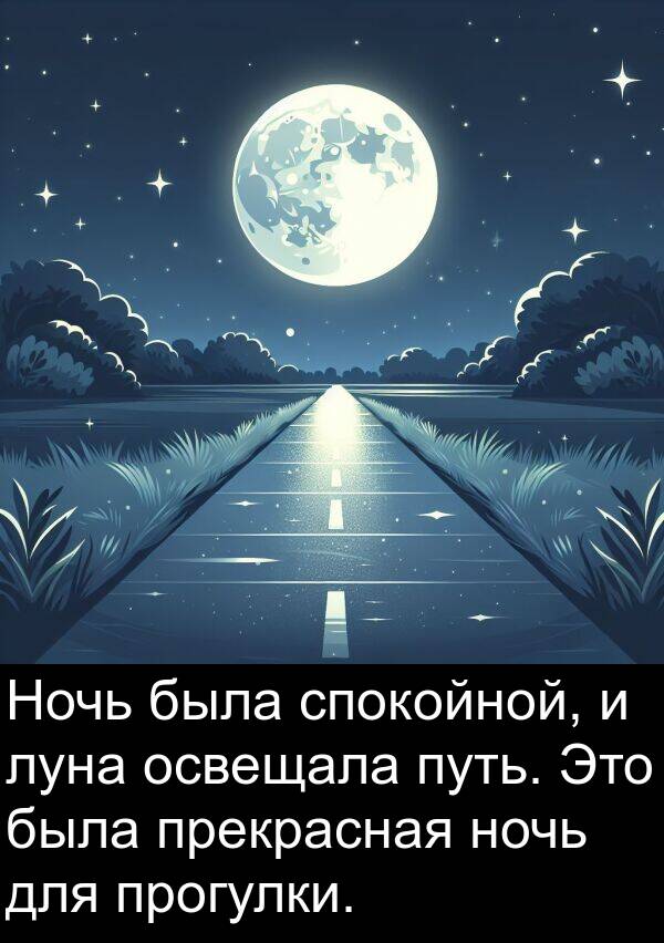 прекрасная: Ночь была спокойной, и луна освещала путь. Это была прекрасная ночь для прогулки.