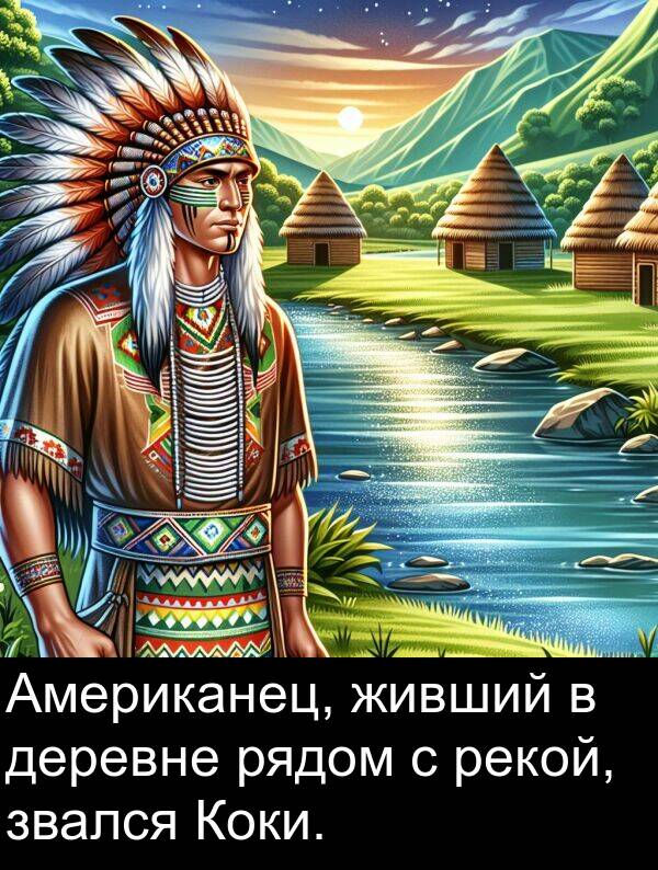 деревне: Американец, живший в деревне рядом с рекой, звался Коки.